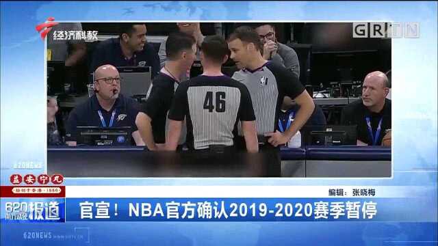 官宣!NBA官方确认20192020赛季暂停