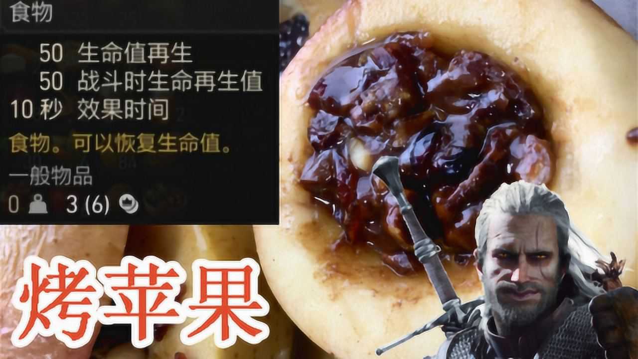 巫师3食谱烤苹果居然这么难做怪不得吃一个能回500血