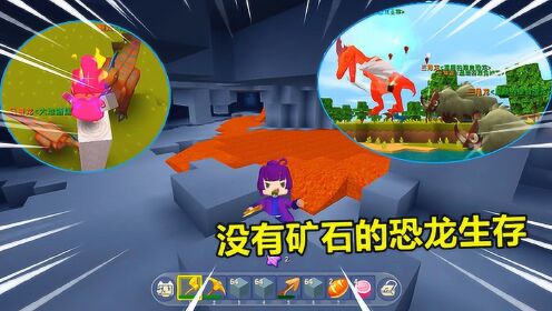 迷你世界恐龙生存出生被霸王龙围攻挖矿连一个矿石都没找到