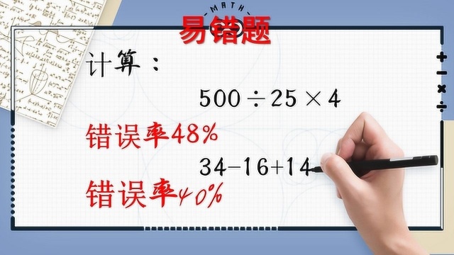 四年级易错题:计算500㷲5*4,错误率48%!数学老师很生气!