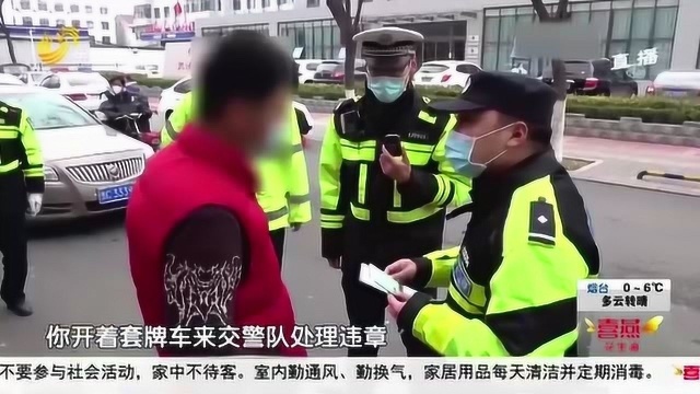 胆子太大!“鄂Q”变“鲁J” 男子开着套牌车直奔交警队 结果惨了