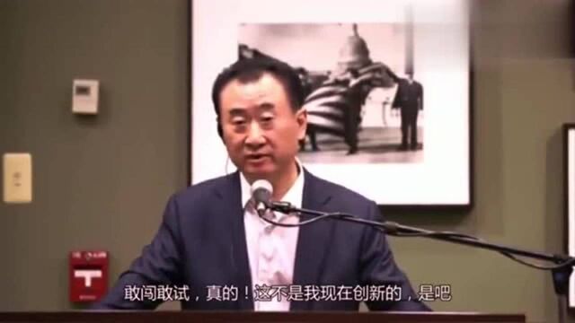 王健林:富贵险中求,要敢闯敢试才会成功