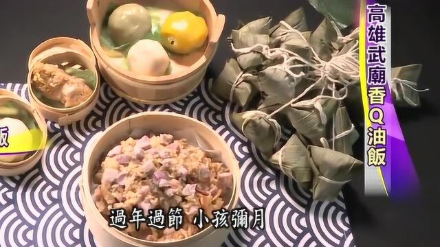 台湾阿嫲的糯米饭,大多数食材都是从大陆进口的