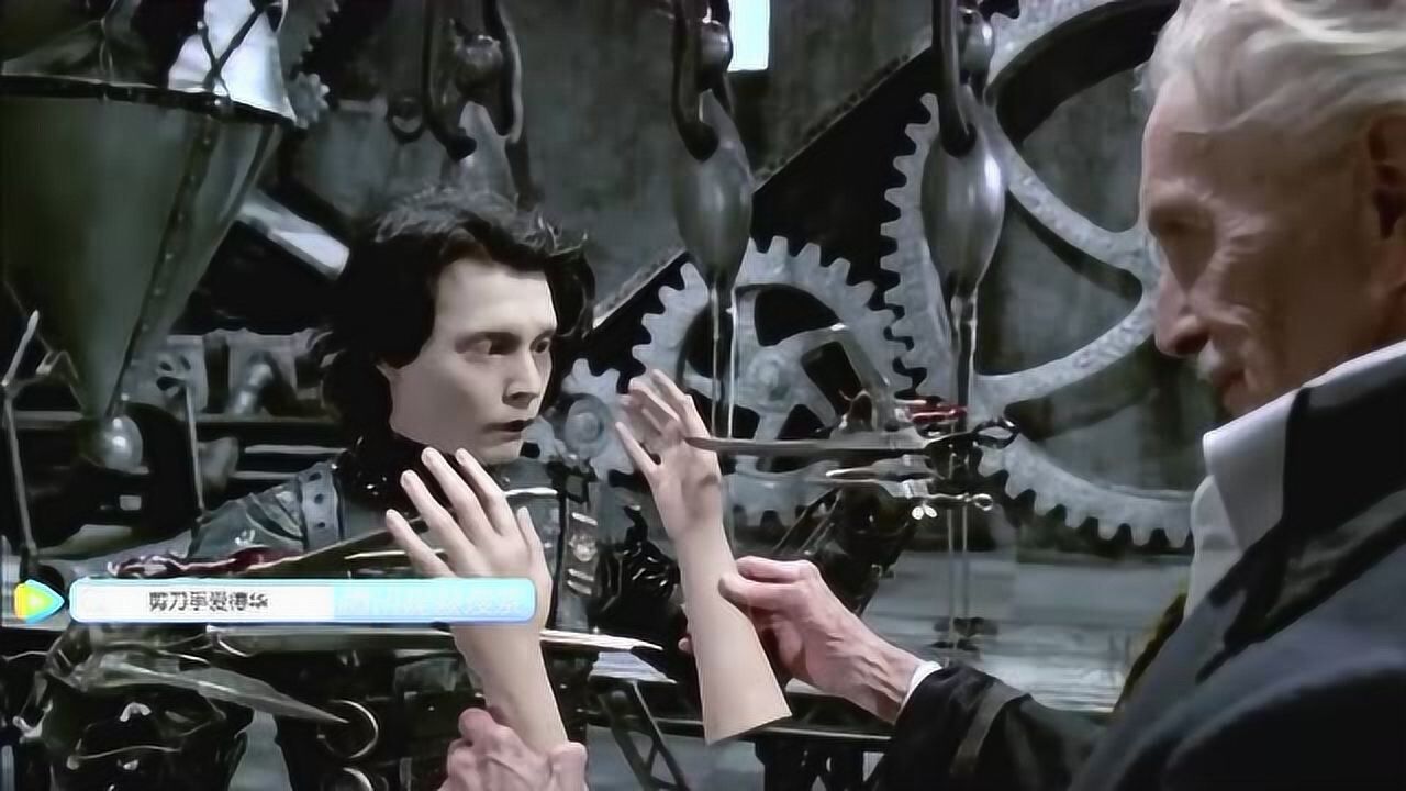 剪刀手爱德华:爱德华本来可以拥有一双手,也许这就是人生的遗憾吧!_高清1080P在线观看平台_腾讯视频