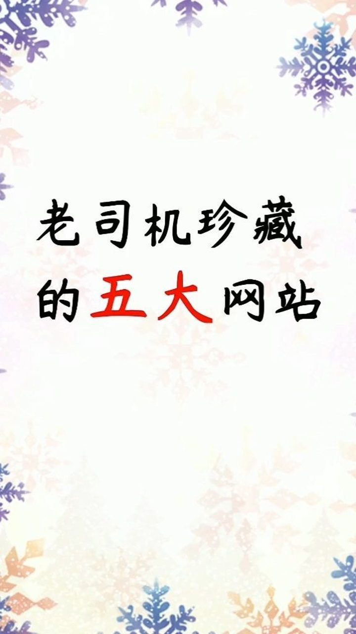 老司机珍藏的网站,你有用过吗?