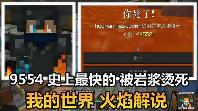 我的世界 火焰解说 9554 史上最快的 被岩浆烫死