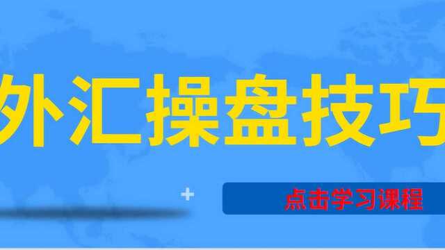 外汇到底应该如何做?外汇实战操盘技巧视频讲解