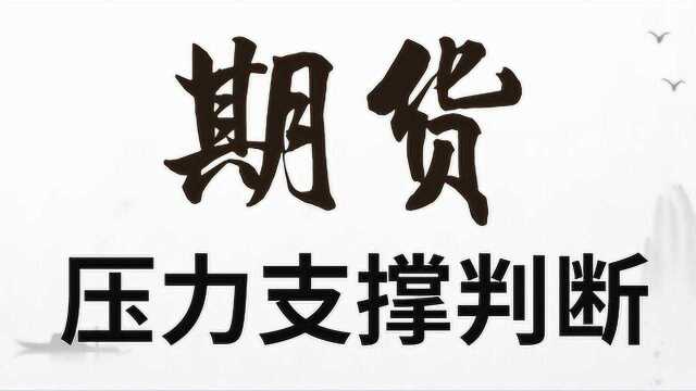 期货高概率模型买卖 黄金分割精准买卖点确定