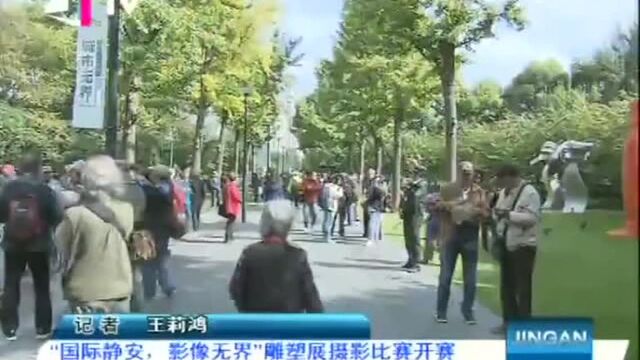 “国际静安,影像无界”雕塑展摄影比赛开赛