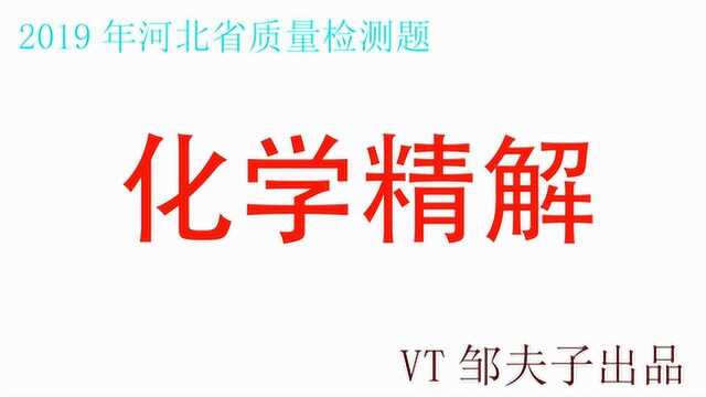 《2019年河北省质量检测一》09判定分子运