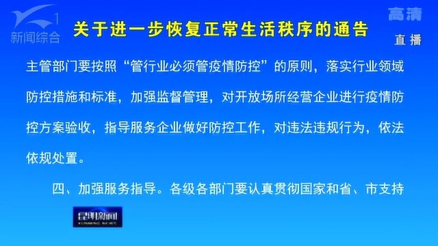 关于进一步恢复正常生活秩序的通告