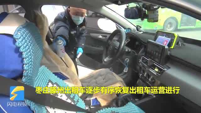 33秒|枣庄滕州出租车陆续恢复运营,乘客需戴口罩且实名登记