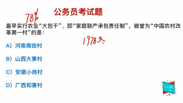 公务员考试:最早实行大包干的村,是哪里的?