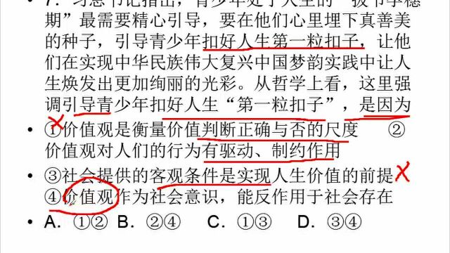 3.20高二政治 试卷讲评:认识社会和价值选择