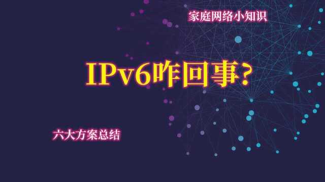 [许迎果教程] 家庭网络小知识系列 之 IPv6 6种网络方案总结