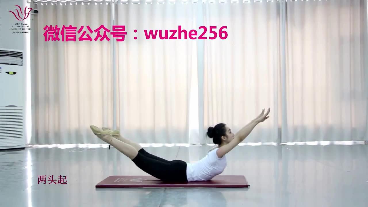 舞蹈基本功第26课:两头起