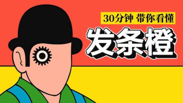 万字深度解析《发条橙》,30分钟带你体验导演库布里克的灵魂拷问