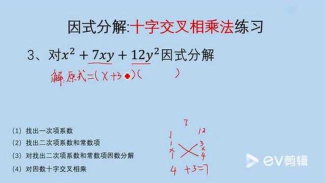 运用十字交叉相乘法对多项式因式分解三