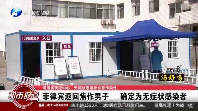 河南省疾控中心:菲律宾返回焦作男子 确定为无症状感染者