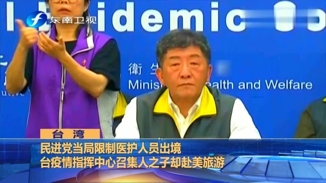 民进党当局限制医护人员出境疫情指挥中心召集人之子却赴美旅游