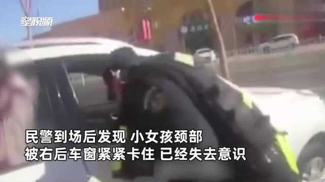 5岁女孩颈部被卡车窗情况危旦,民警强忍疼痛徒手掰玻璃成功营救