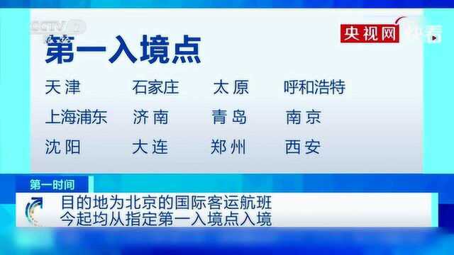 回国的注意了!目的地为北京的国际客运航班今日起均从指定第一入境点入境