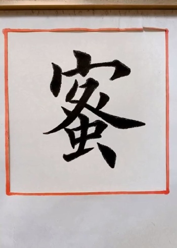 "蜜"字楷书!    @经纪人小微