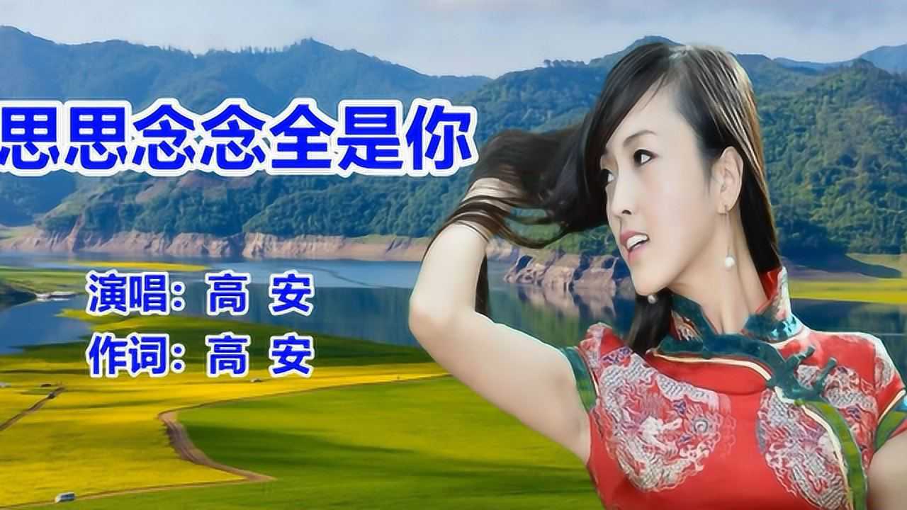 高安,沁思《思思念念全是你》網絡歌_流行歌