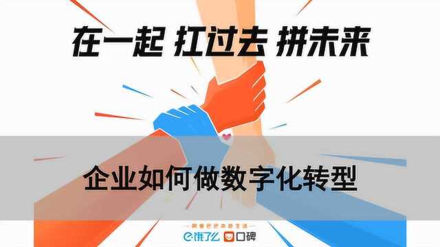 站在十字路口,企业如何做数字化转型