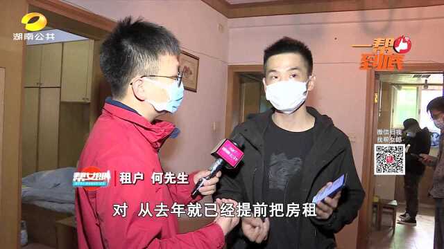 (一帮到底)租户被房东下“逐客令” 只因榀居公司“跑路”了