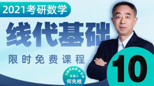 2021考研数学线代基础入门10行列式的展开②何先枝文都教育