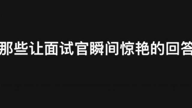 一句话什么样的话,让面试官瞬间被惊艳,成就面试的逆风翻盘?