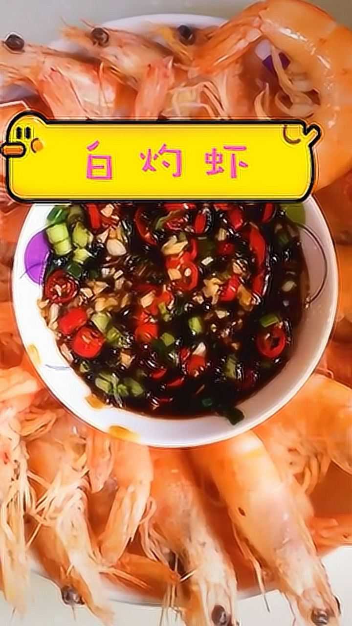 白灼虾这样做蘸水才好吃