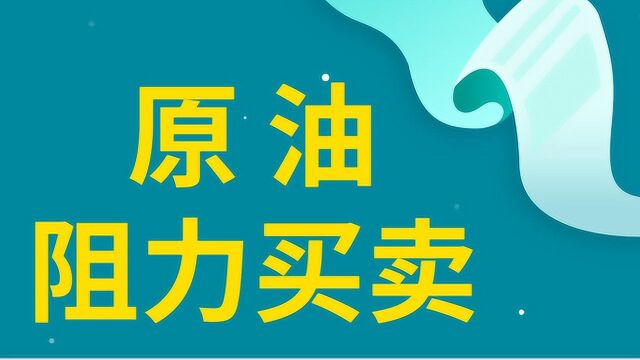 原油交易关键阻力区止损设置 原油阻力实战买卖技巧