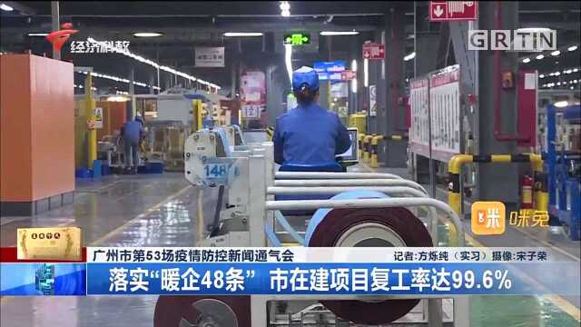 广州:落实“暖企48条”,市在建项目复工率达99.6%