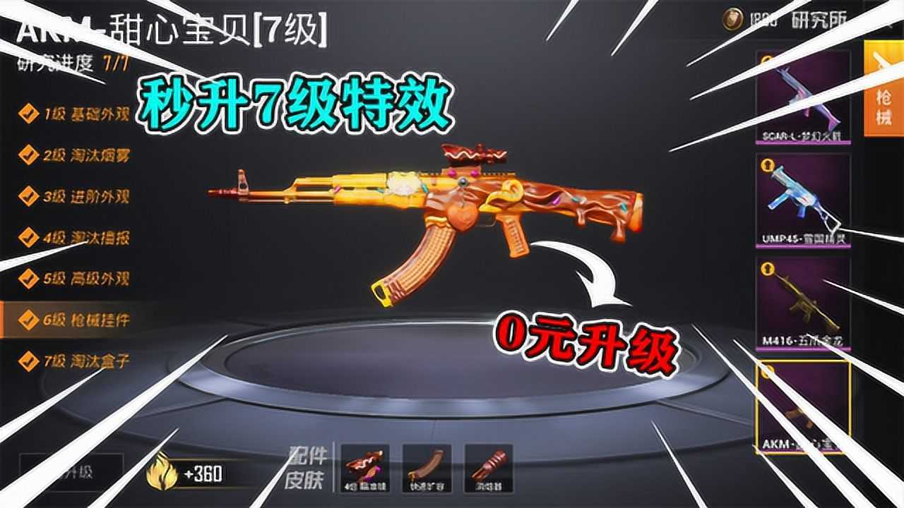 和平精英真的假的akm甜心宝贝皮肤0元升级到7级特效