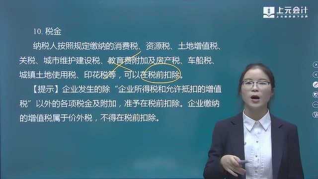 33《经济法基础》第一节 税前扣除项目标准