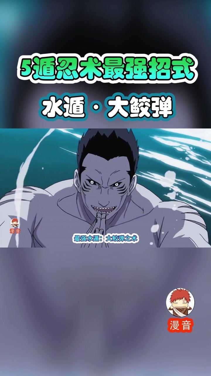 5遁忍术最强招式:水遁61大鲛弹