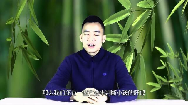 小孩肝气不舒的舌象,舌形尖尖的,脾气暴躁,家长需引起重视啊