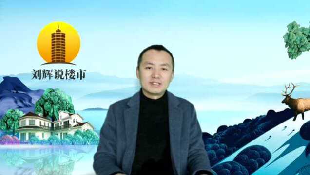 《刘辉说楼市》11关于商品房预售证的那些事!