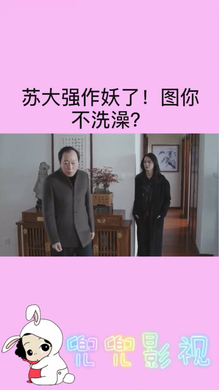 苏大强作妖了!图你不洗澡?