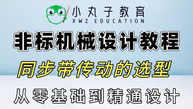 实打实的机械设计教学,同步带传动的选型应用讲解!