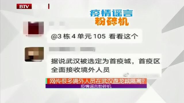 网传很多境外人员在武汉盘龙城隔离?