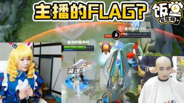 主播flag:小潮、小浪浪和约翰的光头承诺,耀神竟直播剁那个?