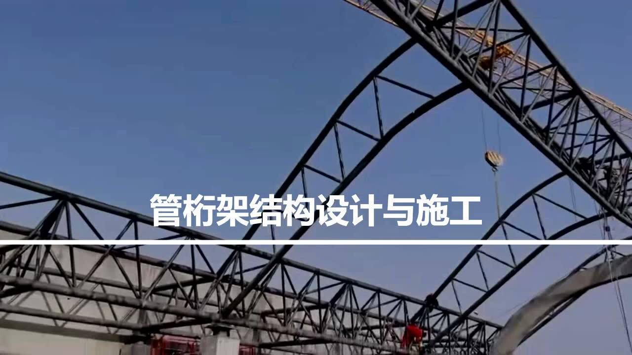 管桁架结构设计和施工,七子建设管桁架生产厂家_高清1080P在线观看平台_腾讯视频
