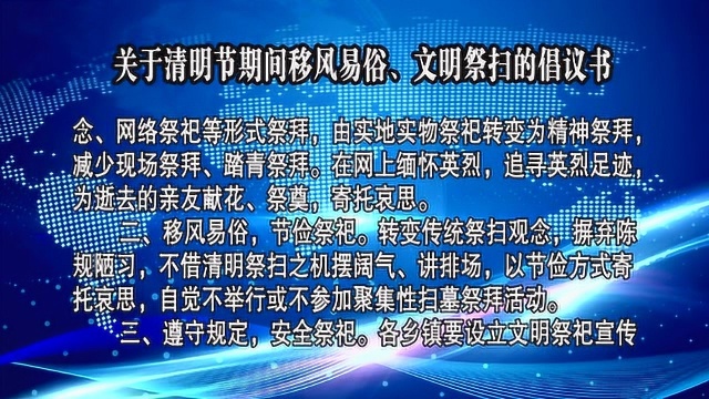 关于清明节期间移风易俗、文明祭扫的倡议书