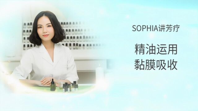 【芳灸儿】导师SOPHIA芳香疗法课程五:精油运用之黏膜吸收