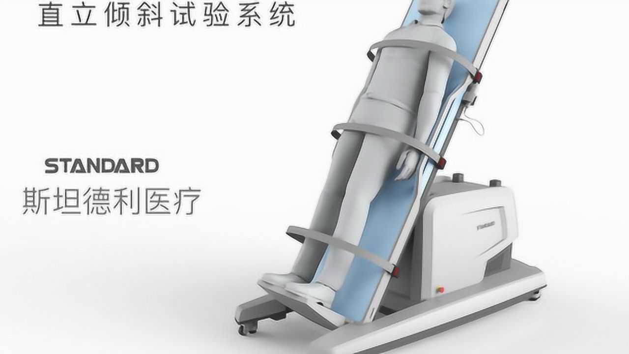 直立倾斜试验(head-uptilttest,HUTT_高清1080P在线观看平台_腾讯视频