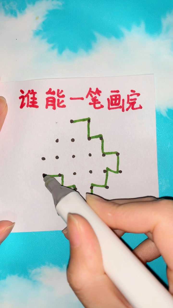 第一印象就一笔画完了,谁能一笔画完?