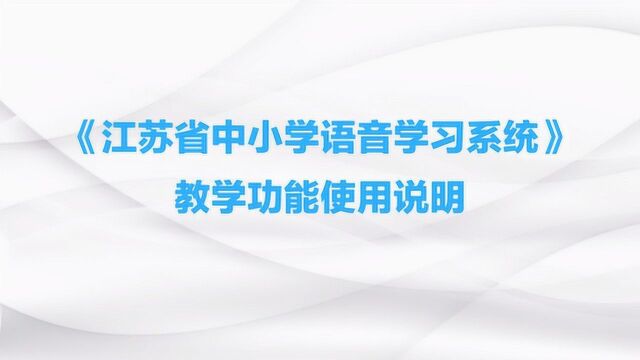 《江苏省中小学语音学习系统》教学功能使用说明